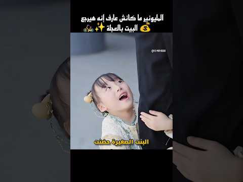 المليونير ما كانش عارف إنه هيرجع البيت بالعجلة🚲 #shorts