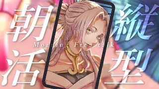 【朝食ASMR】お出かけ前のちょこっと朝活配信☀️ #縦型配信 #まどろみ酒場 【Vtuber】