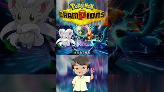 組隊三步驟！ #寶可夢冠軍 #champions