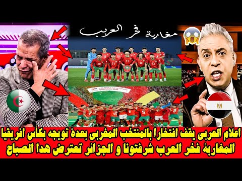 اعلام العربي يقف افتخارا بالمنتخب المغربي بعدة تتويجه بكأس افريقيا لأقل من 17سنة مغاربة ملوك افريقيا
