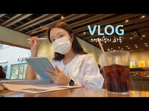 (eng) 일상 VLOG | 의대생의 하루(서브인턴고사. 근데 이제 실기시험을 곁들인. 일주일 간의 시험공부 루틴⛳️) A medical student vlog.