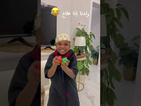إذا ولدنا طاح 🤪