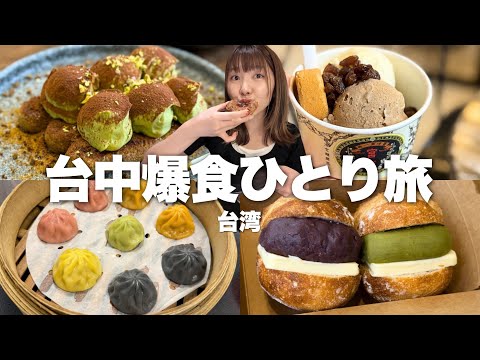 台湾行くならここ行って！台北から日帰りで行く台中がグルメの宝庫で楽しすぎた【台湾爆食ひとり旅3日目】