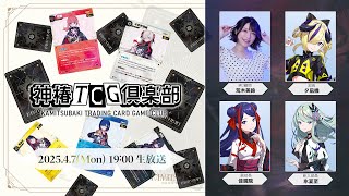 神椿TCG倶楽部 vol.2