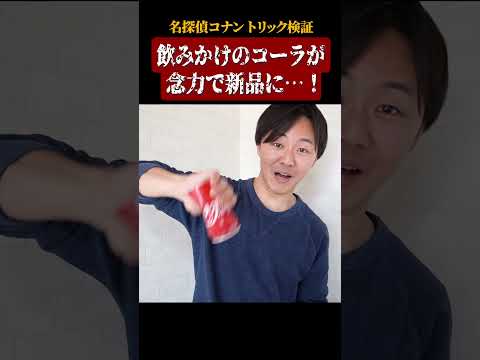 【名探偵コナン検証】飲みかけのコーラが念力で新品に…！ #名探偵コナン