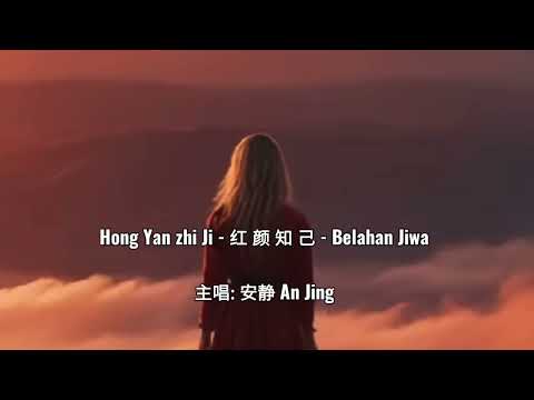 Hong Yan Zhi Ji – 紅顏知己 – 安靜 An Jing – Terjemahan Bahasa Indonesia