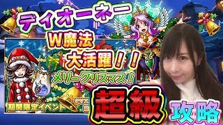 【スカイオーバー】超級攻略！メリークリスマス！ディオーネー最強！？＃30【よしださきちゃんねる！】