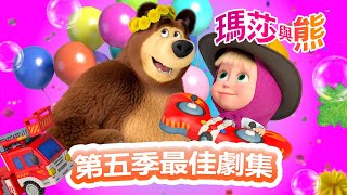 瑪莎與熊 - 🎬 第五季最佳劇集 5️⃣🌟| Masha and The Bear CH