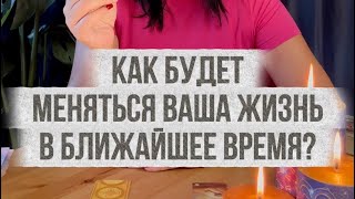 🌪️ Как будет меняться ваша жизнь в ближайшее время?