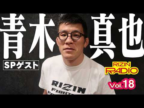 RIZIN RADIO 2026  Vol 18 / ゲスト：青木真也