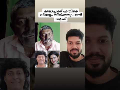 ബോച്ച ഇനി ജയിലിൽ തന്നെ 🥹🥹🥹 #malayalamvlog #vlogsmalayalam #malayalam #youtubeshorts #