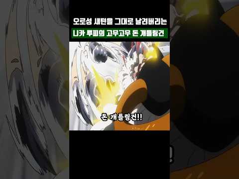 새턴을 날려버리는 니카 루피의 고무고무 돈 개틀링건 (원피스 1141화 애니)