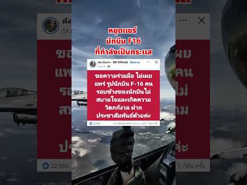 หยุดแชร์ #นักบินF16 ที่กำลังเป็นกระแส #ไทยนี้รักสงบแต่ถึงรบไม่ขลาด #CambodiaOpenedFire #F16 #ทหารไทย