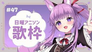 【 #歌枠 / #KARAOKE 】今週は何のアニソンかな～♪ #47【 #久遠たま 】