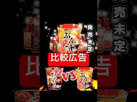 ヒカキンの辛みそきんとブンジンの辛ぶん汁の比較CM！ガチで美味いのはどっちだ？
