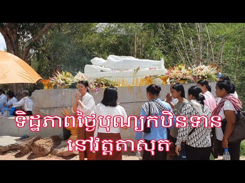 ទិដ្ឋភាពថ្ងៃបុណ្យកឋិនទាននៅវត្ដតាសុត