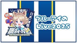 ブルーアイのLive2025