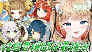 【原神】螺旋🌟なんだかんだ豊穣開花最強説推したい！！🍃地方伝説もいきたい￤#123【 甘井うい 】