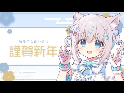 【新年初歌枠＆雜談】あけましておめでとっ✨【ハコネクト/もふやまそらら】