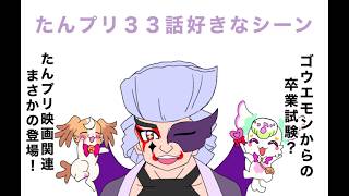 名探偵プリキュア!３３話好きなシーン