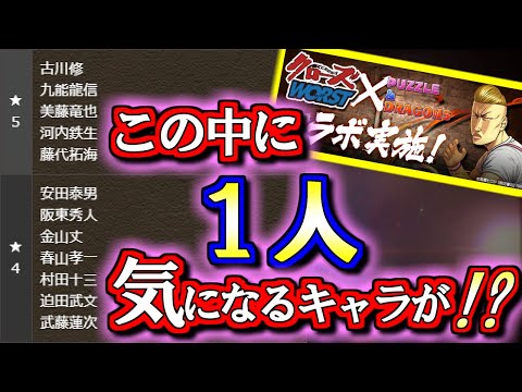 【引かなくていい】クローズWORSTコラボが来週から復刻しますが、最レアの交換と購入の検討だけで大丈夫です。でも強いて言えば1体だけ低レア枠に強いキャラがいるかも？【パズドラ】