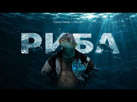 Сальто Назад х KALUSH - Риба
