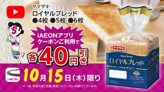 iAEONアプリだけのお得♪10月15日（木）はヤマザキ「ロイヤルブレッド」！