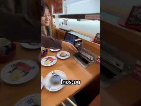 อย่าทำแบบนี้ในร้านซูชิญี่ปุ่น