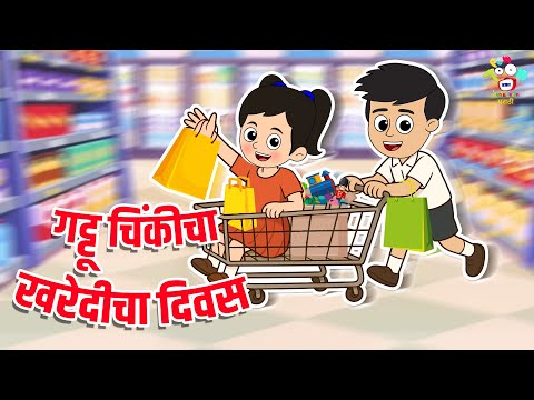 गट्टू चिंकीचा खरेदीचा दिवस | Marathi Goshti | Shopping List | Shopping challenge | Fun in Market