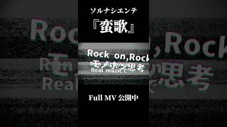 過去一野蛮 #ソルナシエンテ #shorts