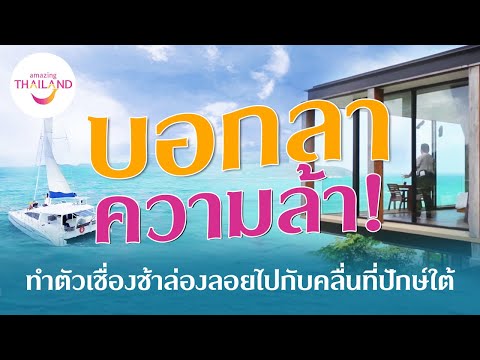 บอกลาความล้า! ทำตัวเชื่องช้าล่องลอยไปกับคลื่น | ปักษ์ใต้ ปักหมุด หยุดเวลา