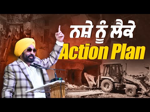 ਨਸ਼ੇ ਨੂੰ ਲੈਕੇ Action Plan | Yudh Nasheya Virudh | Punjab Drugs Action | Bhagwant Mann