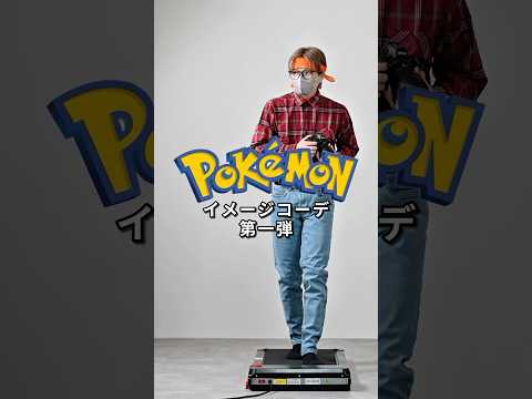 トレンド創作の動画サムネイル - 168cm/55kg ポケモン イメージコーデ #ファッション #服 #コーデ