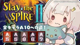 【 Slay the Spire 2 】全キャラA10目指して🔥深夜のスレスパ2中毒（ 究極の「デッキ構築型ローグライク」が帰ってきた！ ）