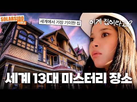 세계에서 가장 기이한(?) 집에 다녀왔습니다.