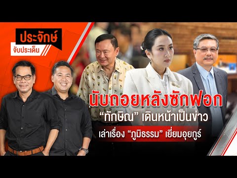 นับถอยหลังซักฟอก "ทักษิณ" เดินหน้าเป็นข่าว | ประจักษ์จับประเด็น | 21 มี.ค. 68