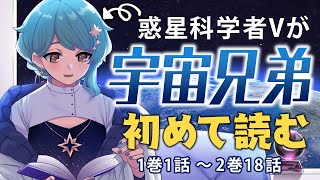 【📕 同時読書】完全初見で『宇宙兄弟』漫画を読む！🚀1巻～【星見まどか】