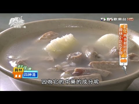 【彰化】馬家四神湯 獨門配方傳香千里 食尚玩家 來去住一晚20160323