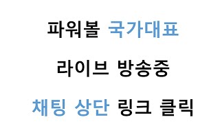 국가대표 라이브 방송 중