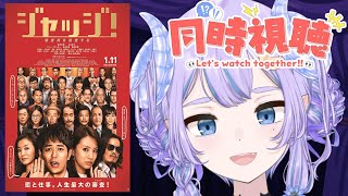 【同時視聴】僕が一番好きな映画「ジャッジ！」を見ようの会【Vtuber】