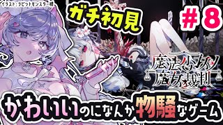 可愛い女の子たちが…？！なゲーム ＃8【魔法少女ノ魔女裁判  /Vtuber】