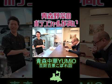 青森野菜のポテンシャルが凄すぎる話