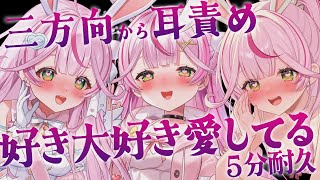 【ASMR/KU100】三方向から責められちゃう♡好き♡大好き♡愛してる♡5分耐久【男性向け/睡眠導入】