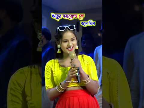 ঋতু প্রথমবার বলে দিল তার বয়ফ্রেন্ড কে ? ❤️ | kundan Kumar New Song 2025 | New Purulia Song 2025