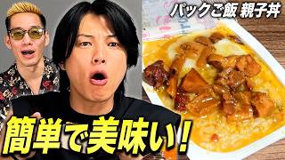 チンするだけで簡単！パックご飯アレンジをブチギレ氏原がレビューしてみた