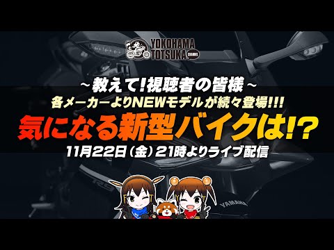 教えて!! 視聴者様「各メーカーより新型が続々登場！一番気になるバイクは！？」雑談・フリートーク！byYSP横浜戸塚