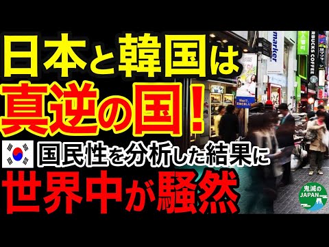 【海外の反応】「同じに見えるのに…日本と韓国はなぜこんな違うのか？」欧州メディアが 日韓の国民性を分析した結果ｗｗｗ