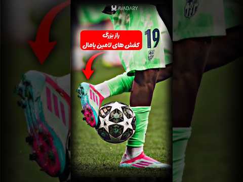 یامال با این کار، قدرت دریبل زنیش رو زیاد می کنه 🔥