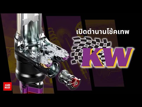 จากเล้าไก่สู่สนามแข่ง เรื่องจริงของ KW Suspension