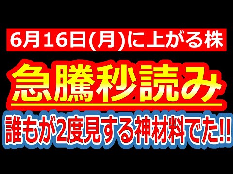 【正直、ビビりました！誰もが2度見する神材料でた!!爆騰の序章にすぎない！】6/16(月)に株価が上がる株・来週上がる株・明日上がる株・株式投資日本株最新情報
